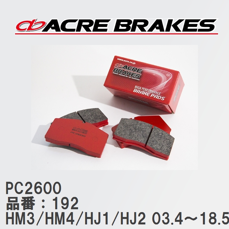 【ACRE】 レーシングブレーキパッド PC2600 品番：192 ホンダ バモス/バモスホビオ HM3/HM4(4WD)/HJ1/HJ2(4WD) 03.4～18.5_画像1