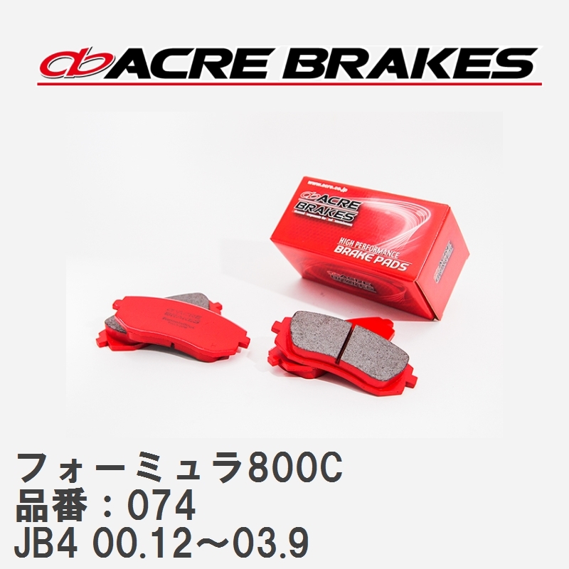 【ACRE】 サーキットブレーキパッド フォーミュラ800C 品番：074 ホンダ ライフ JB4(4WD TURBO) 00.12～03.9_画像1