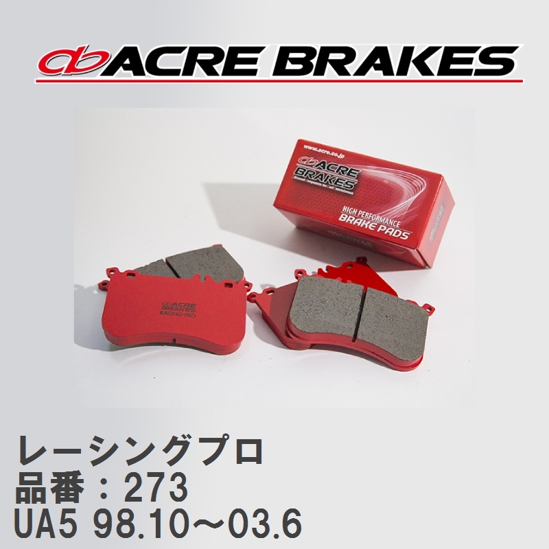 【ACRE】 レーシングブレーキパッド レーシングプロ 品番：273 ホンダ インスパイア UA5 98.10～03.6