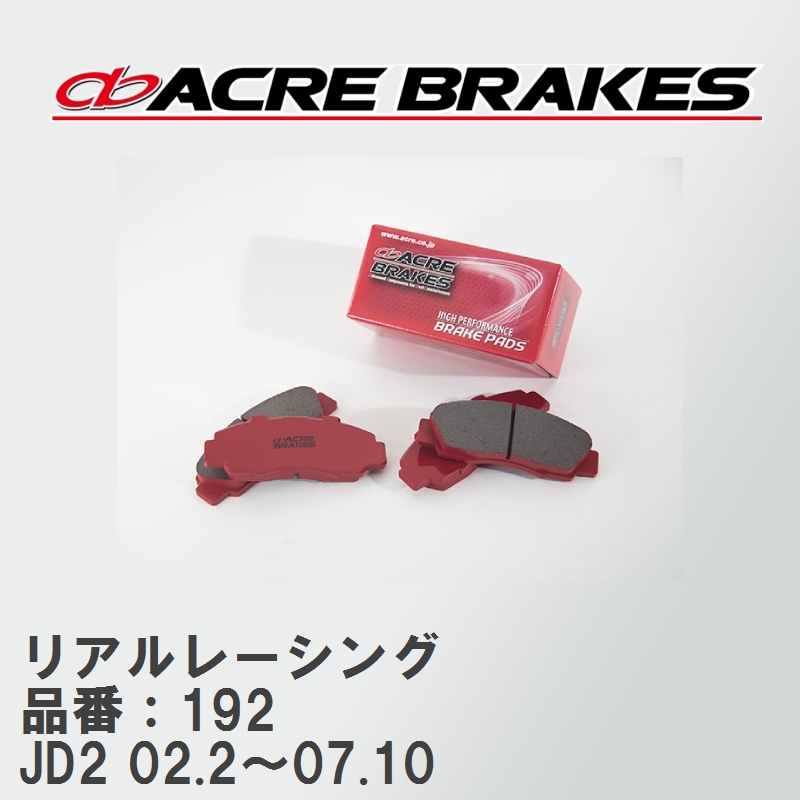 【ACRE】 レーシングブレーキパッド リアルレーシング 品番：192 ホンダ ザッツ JD2(4WD NA) 02.2～07.10_画像1