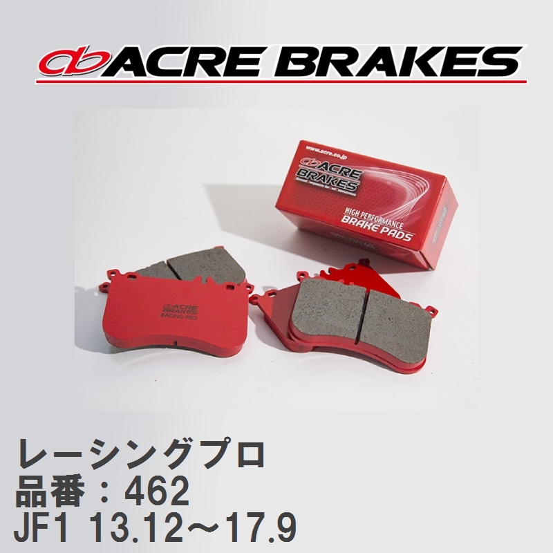 【ACRE】 レーシングブレーキパッド レーシングプロ 品番：462 ホンダ N-BOX/N-BOXカスタム JF1(NA) 13.12～17.9