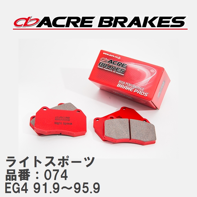 【ACRE】 ストリートブレーキパッド ライトスポーツ 品番：074 ホンダ シビック EG4(ML/MX) 91.9～95.9_画像1