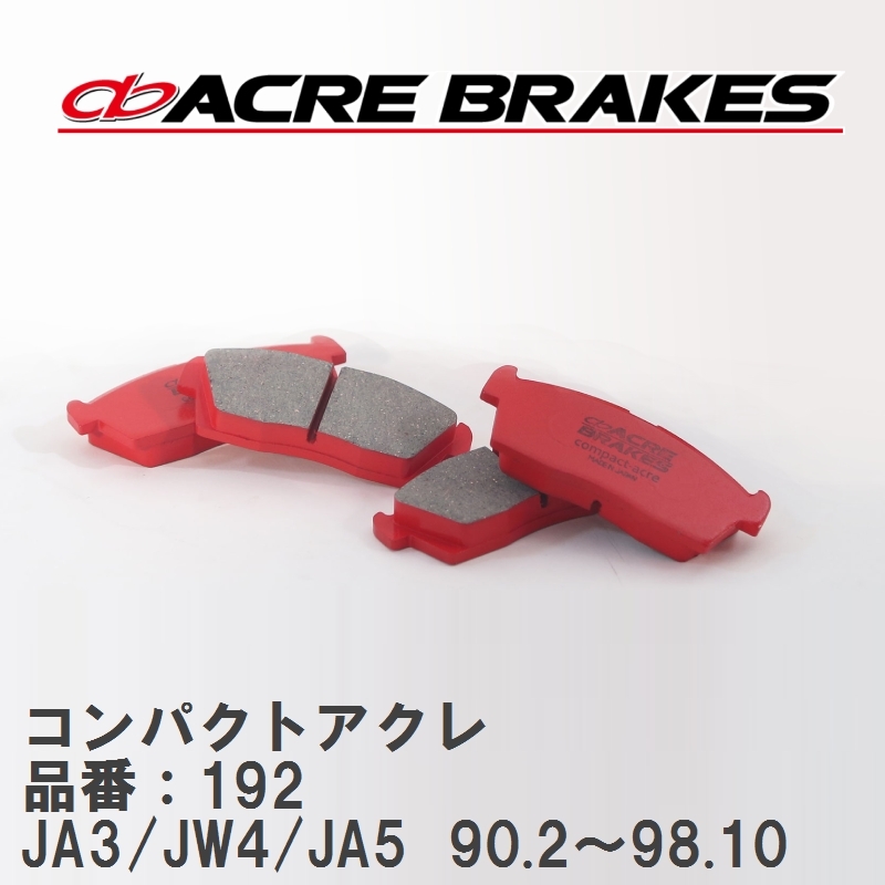 【ACRE】 ストリートブレーキパッド コンパクトアクレ 品番 192 ホンダ トゥデイ JA3(4WD)/JW4(4WD)/JA5(4WD) 90.2～98.10