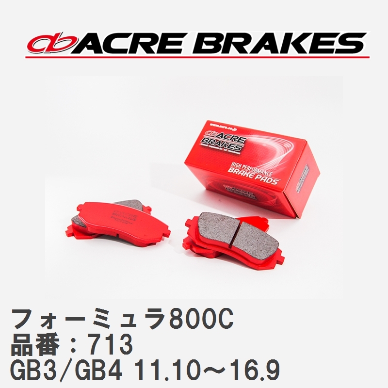 【ACRE】 サーキットブレーキパッド フォーミュラ800C 品番：713 ホンダ フリード/フリード+/スパイク GB3/GB4(4WD) 11.10～16.9_画像1