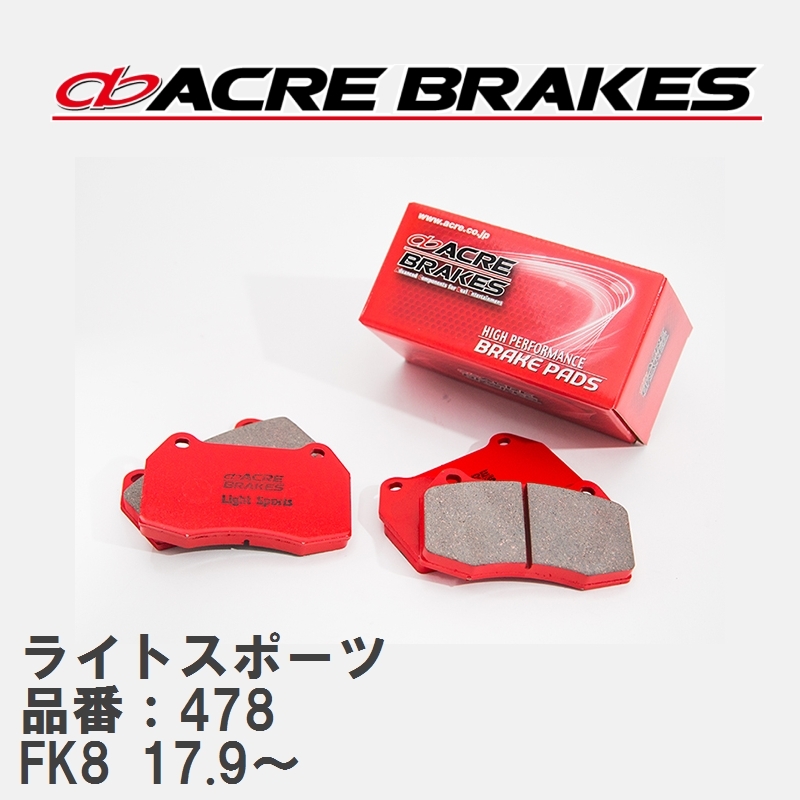 【ACRE】 ストリートブレーキパッド ライトスポーツ 品番：478 ホンダ シビック FK8(Type-R Fr.のみbrembo) 17.9～_画像1