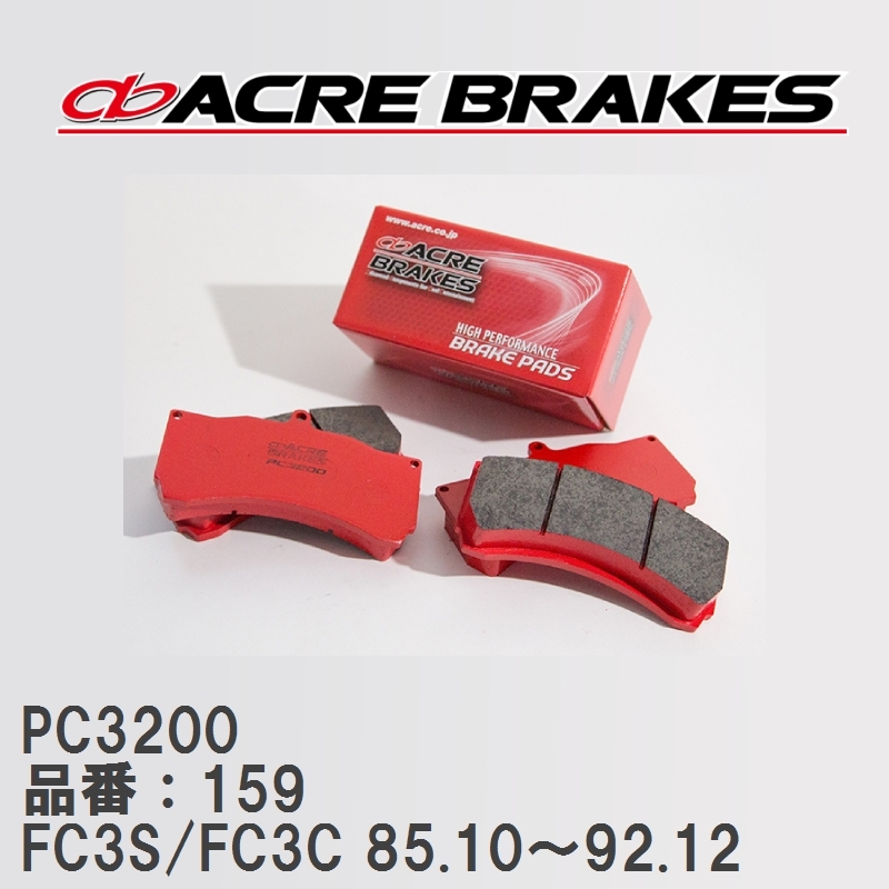 【ACRE】 レーシングブレーキパッド PC3200 品番：159 マツダ RX-7 FC3S/FC3C(カブリオレ) 85.10～92.12_画像1