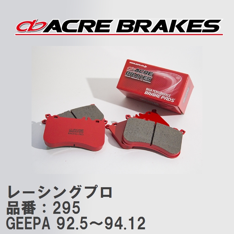 【ACRE】 レーシングブレーキパッド レーシングプロ 品番:295 マツダ クレフ GEEPA 92.5~94.12