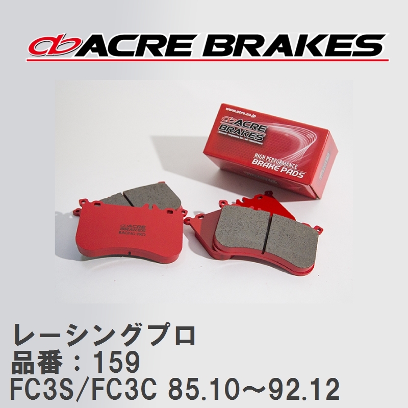 【ACRE】 レーシングブレーキパッド レーシングプロ 品番：159 マツダ RX-7 FC3S/FC3C(カブリオレ) 85.10～92.12_画像1