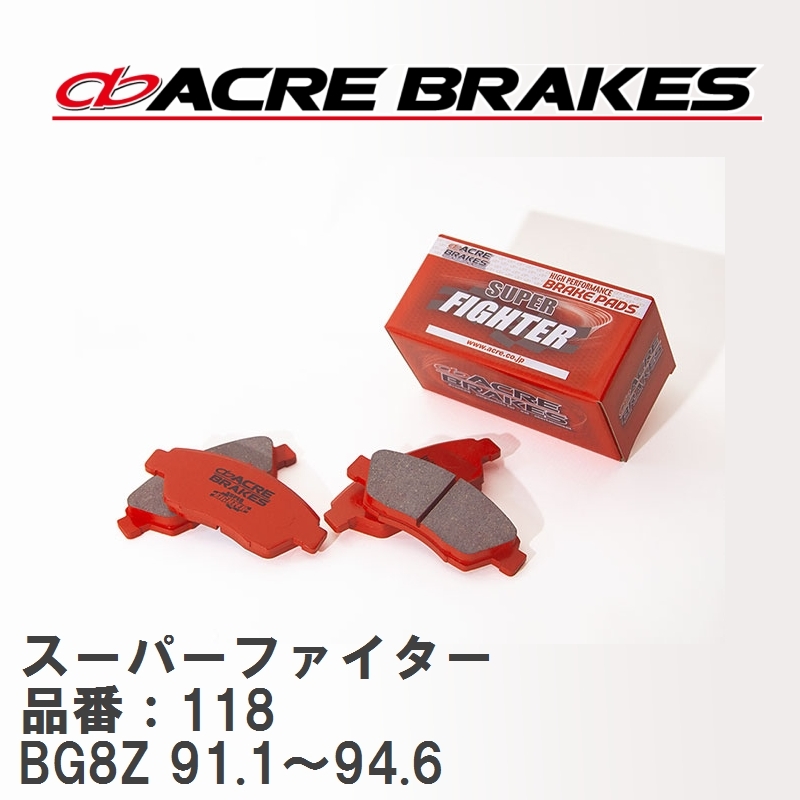 【ACRE】 ストリートブレーキパッド スーパーファイター 品番：118 マツダ ファミリア・エチュード BG8Z(GT-R ,GT-Ae) 91.1～94.6_画像1