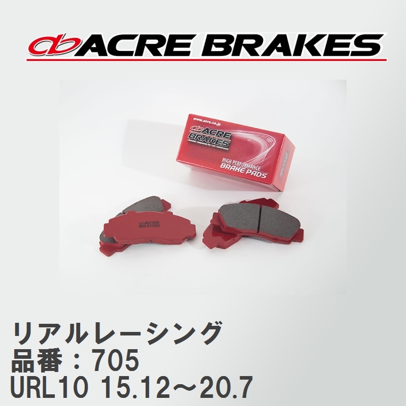 【ACRE】 レーシングブレーキパッド リアルレーシング 品番：705 レクサス GS-F URL10 15.12～20.7_画像1