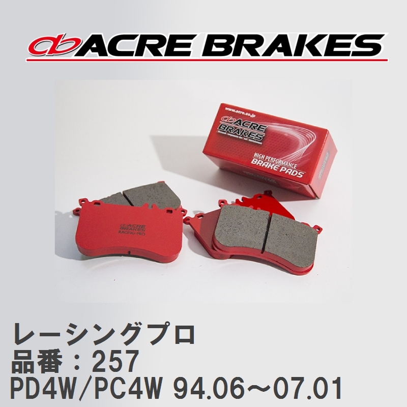 【ACRE】 レーシングブレーキパッド レーシングプロ 品番：257 デリカワゴン・スターワゴン・スペースギア PD4W/PC4W(4WD) 94.06～07.01_画像1
