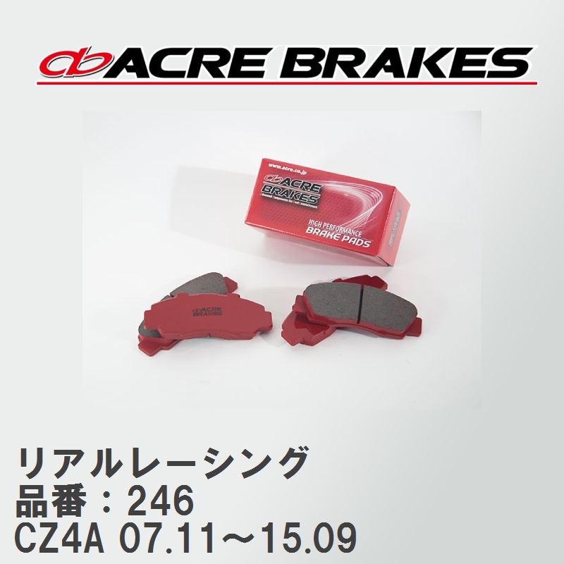 【ACRE】 レーシングブレーキパッド リアルレーシング 品番：246 ミツビシ ランサー エボリューション CZ4A(RS) 07.11～15.09_画像1
