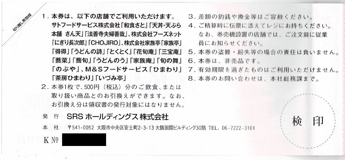  японская кухня .. акционер пригласительный билет 8,500 иен минут (500 иен талон ×17 листов ) 2022/12/31 до 