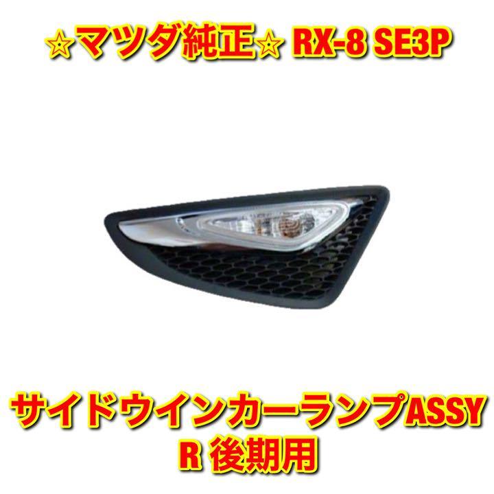 【新品未使用】RX-8 SE3P サイドウインカーランプASSY フェンダーマーカー 右側単品 R 後期用 MAZDA マツダ純正 送料無料_画像1