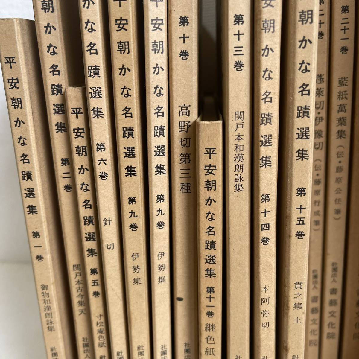 本【 平安朝かな名蹟選集 書藝文化新社 】8冊 1980濠叟篆書冊 日本刻字