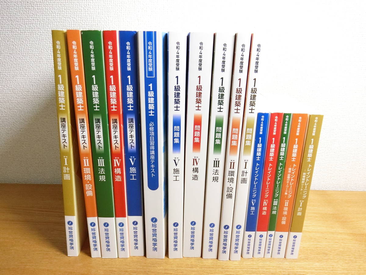 今季一番 総合資格学院 令和3年度一級建築士テキスト 書き込みあり