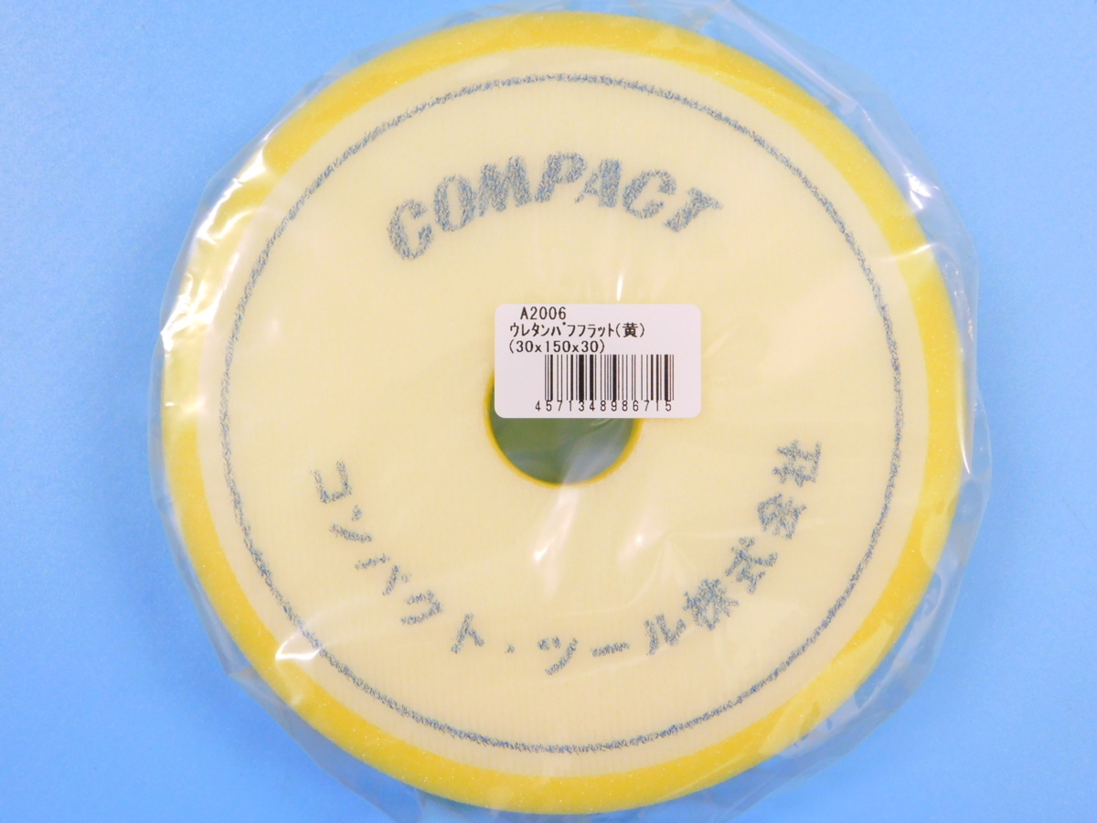 コンパクトツール ◆φ１５０ウレタンバフFLAT・３枚セット【中目／細目／極細目】※ 厚み３０ｍｍ◆_画像4