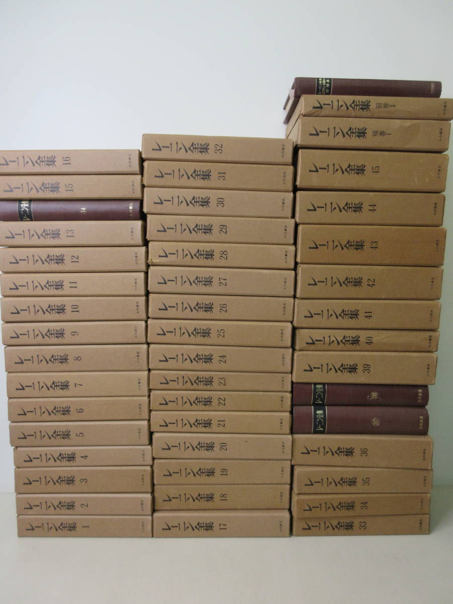木造 レーニン全集 全45巻+別巻1.2巻+5版と4版の対照表 大月書店 全冊