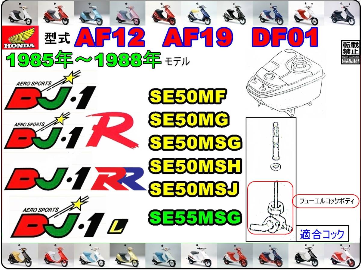 DJ-1　DJ-1R　型式AF12　DJ-1RR　型式AF19　DJ-1L　型式DF01 【フューエルコックボディ-リペアKIT＋】-【新品-1set】 燃料コック修理_画像4