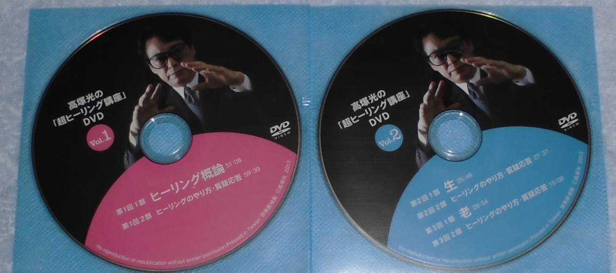 高塚光の「超ヒーリング講座」DVD (4枚1組)