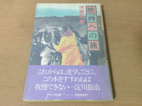 ●P520●映画への旅●河原畑寧●カンヌ日本映画ハリウッド愛のコリーダパードレパドローネ地獄の黙示録●ダゲレオ出版●即決_画像1