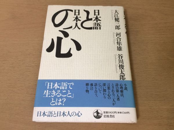 ●P281●日本語と日本人の心●大江健三郎●河合隼雄●谷川俊太郎●日本語と創造性日本語を生きること●岩波書店●即決_画像1