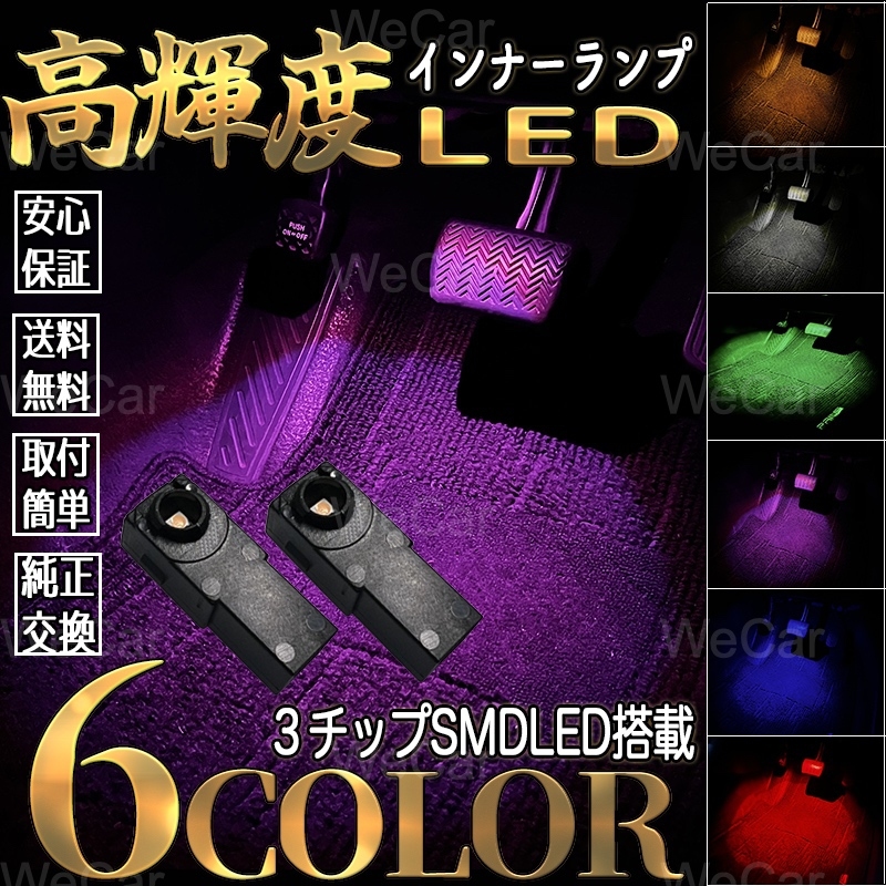 トヨタ プレイド H18.12~H24.4 AZE15 GRE156 LEDフットランプ インナーランプ グローブボックス コンソール SMD3チップ 2個入 6色選択可能_画像5