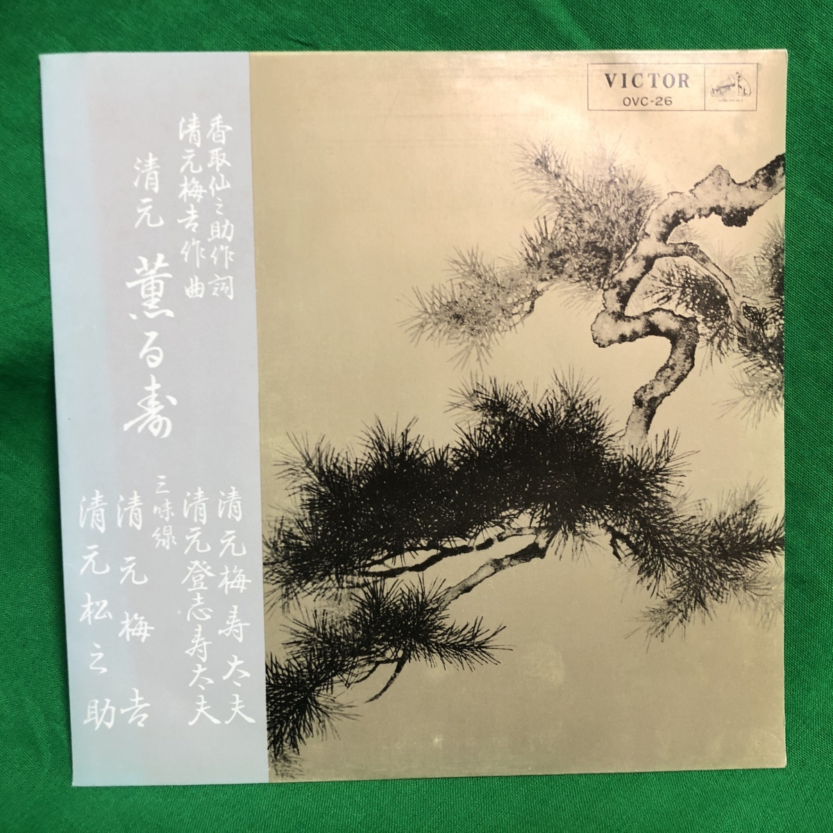 清元梅寿太夫 清元梅吉 清元 薫る寿 OVC-26_画像1