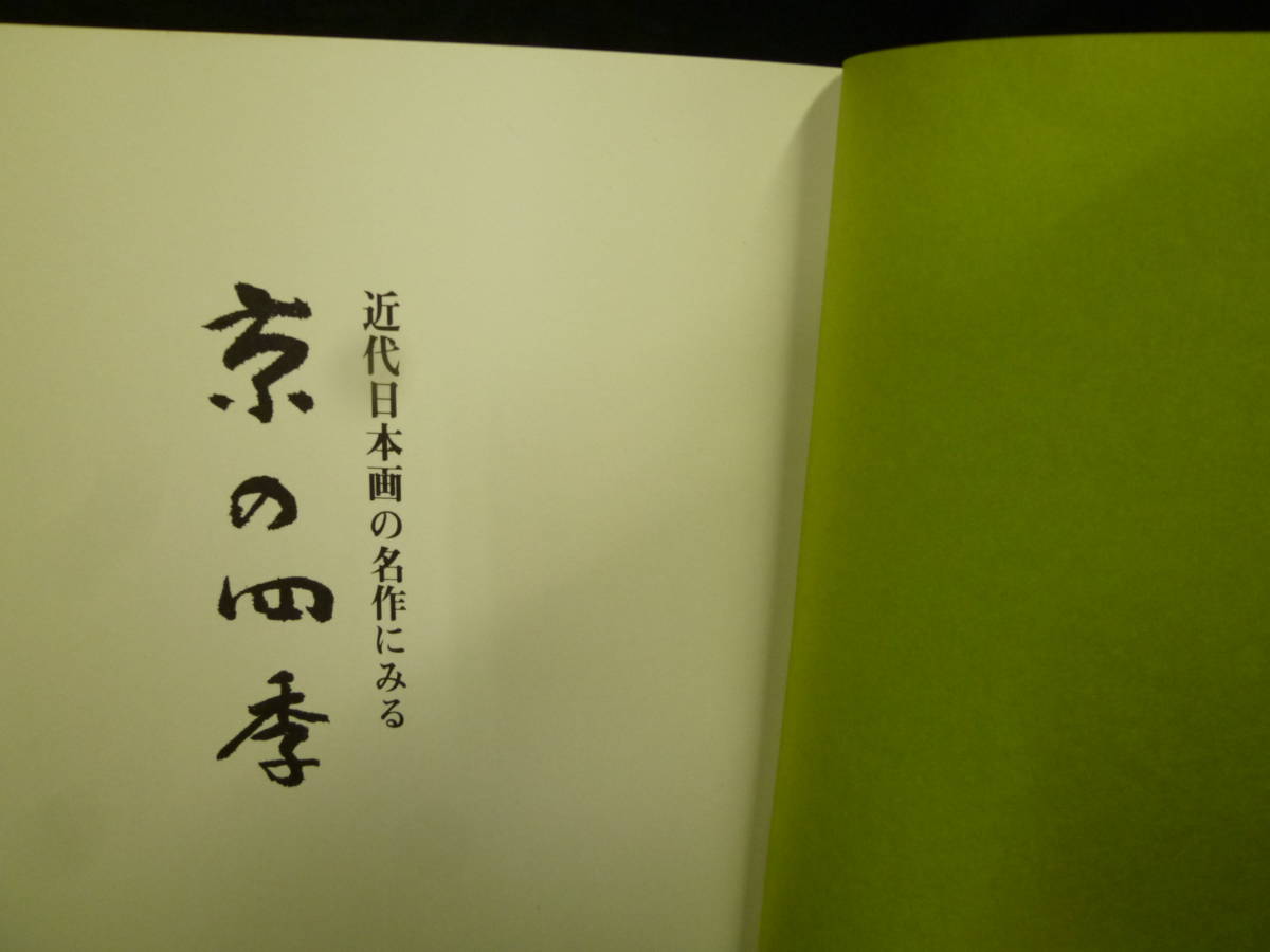 古本　京の四季近代日本画展図録　昭和５４年京都高島屋展　_画像2