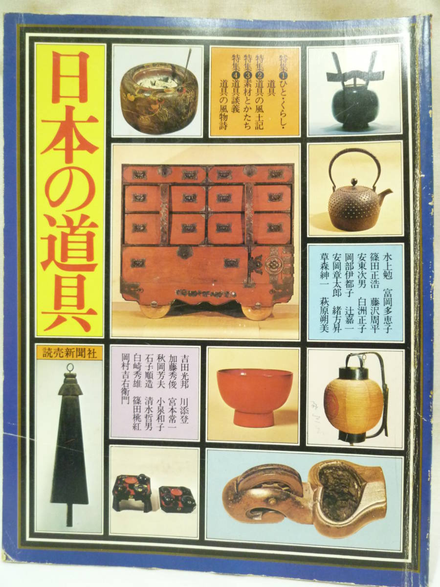 古本雑誌　日本の道具　読売新聞社１９７６年発行　魯山人の道具・辻喜一料理包丁掲載有り_画像1