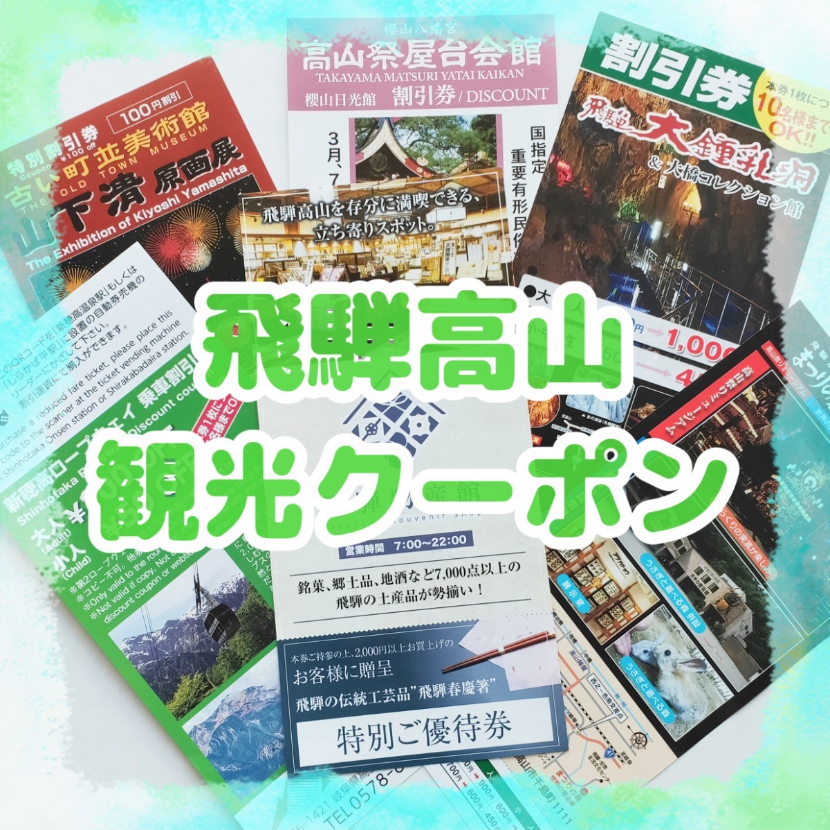 【飛騨高山】観光スポット　割引券クーポン　まとめ売り