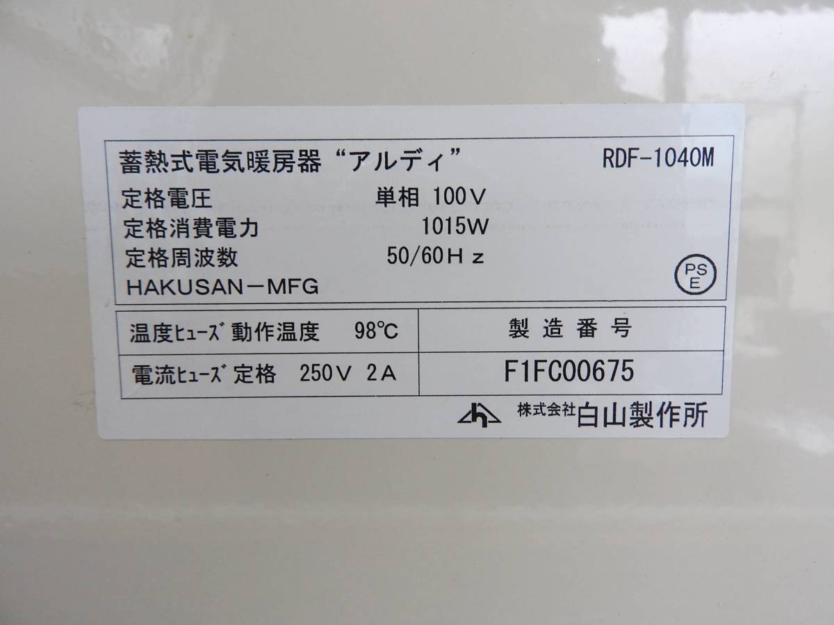 Yahoo!オークション - 白山製作所☆アルディミニ RDF-1040M 蓄熱式電気