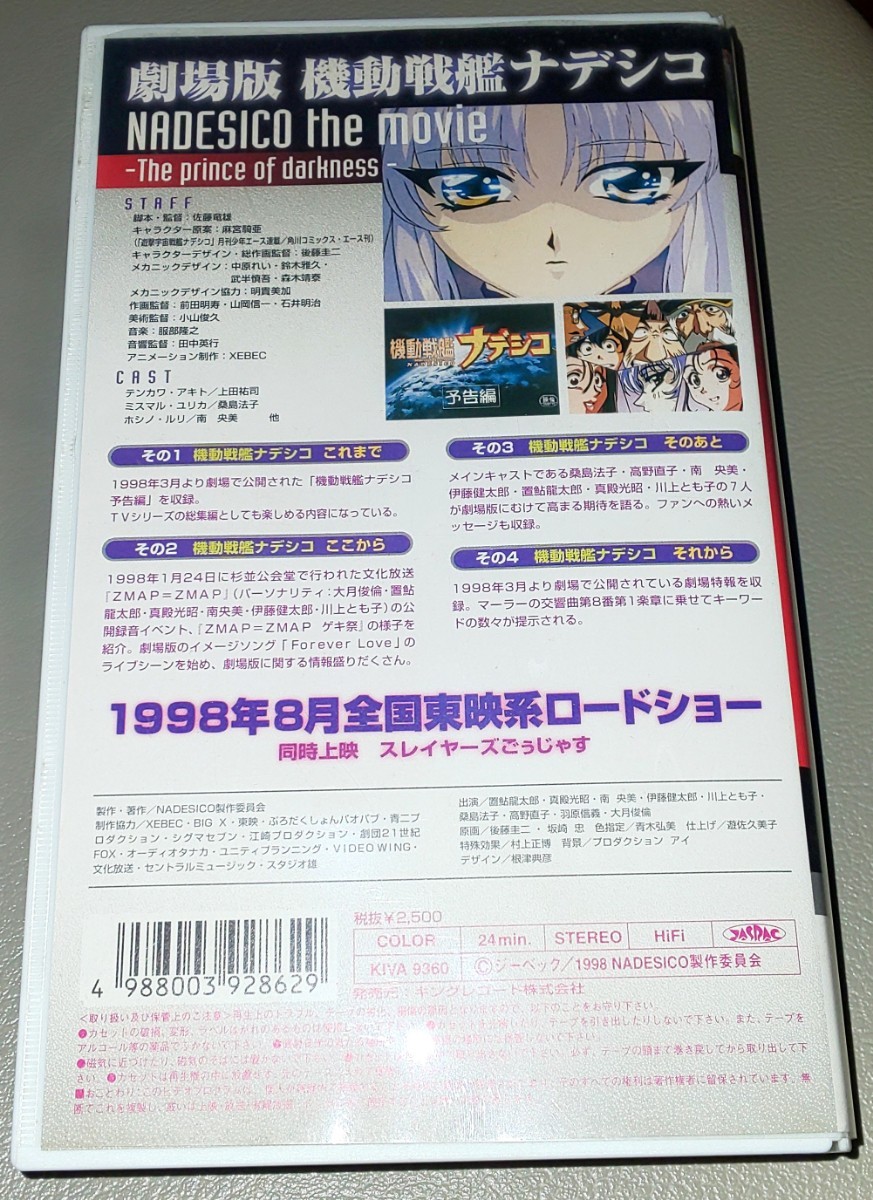 機動戦艦ナデシコ NADESICO the movie -The prince of darkness- 特別先行編 VHS