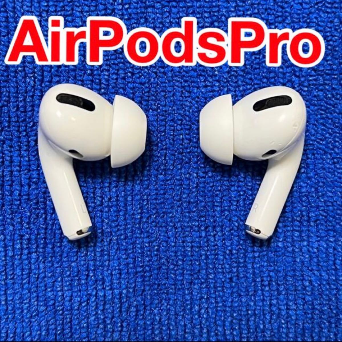 AirPods Pro エアポッツプロ 本体 純正 正規品 ワイヤレスイヤホン-