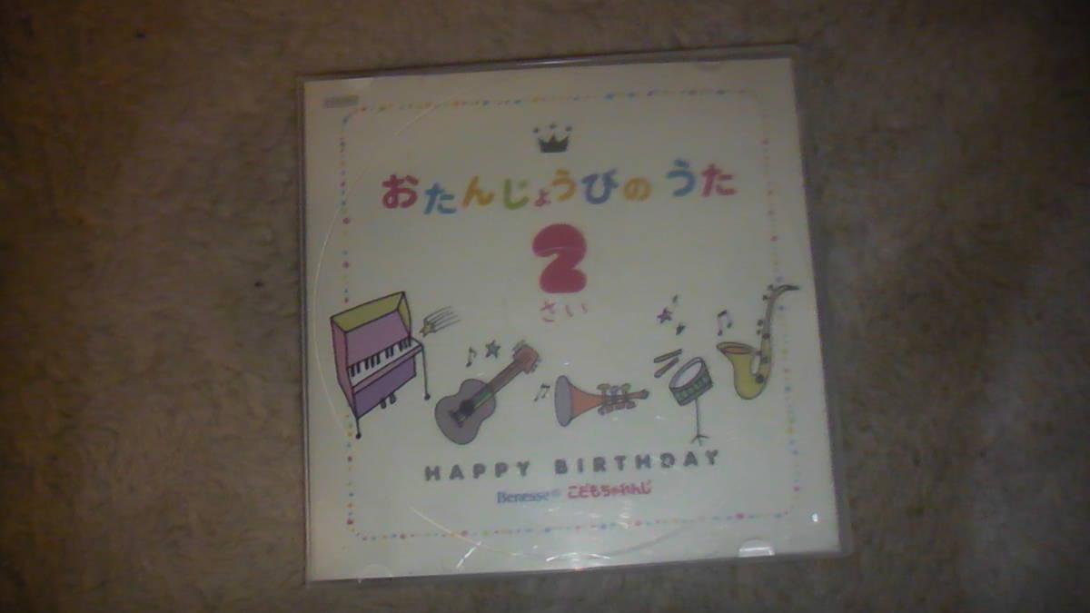 Benesse こどもちゃれんじ　2才用　お誕生日の歌CD　Happy Birthday 3曲収録　送料無料_画像1