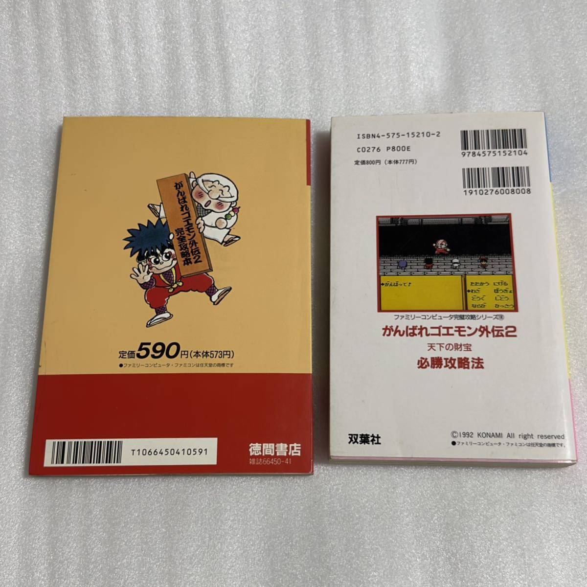 FC攻略本 がんばれゴエモン外伝2 天下の財宝 必勝攻略法＋完全攻略本 2冊セット 双葉社/徳間書店_画像2