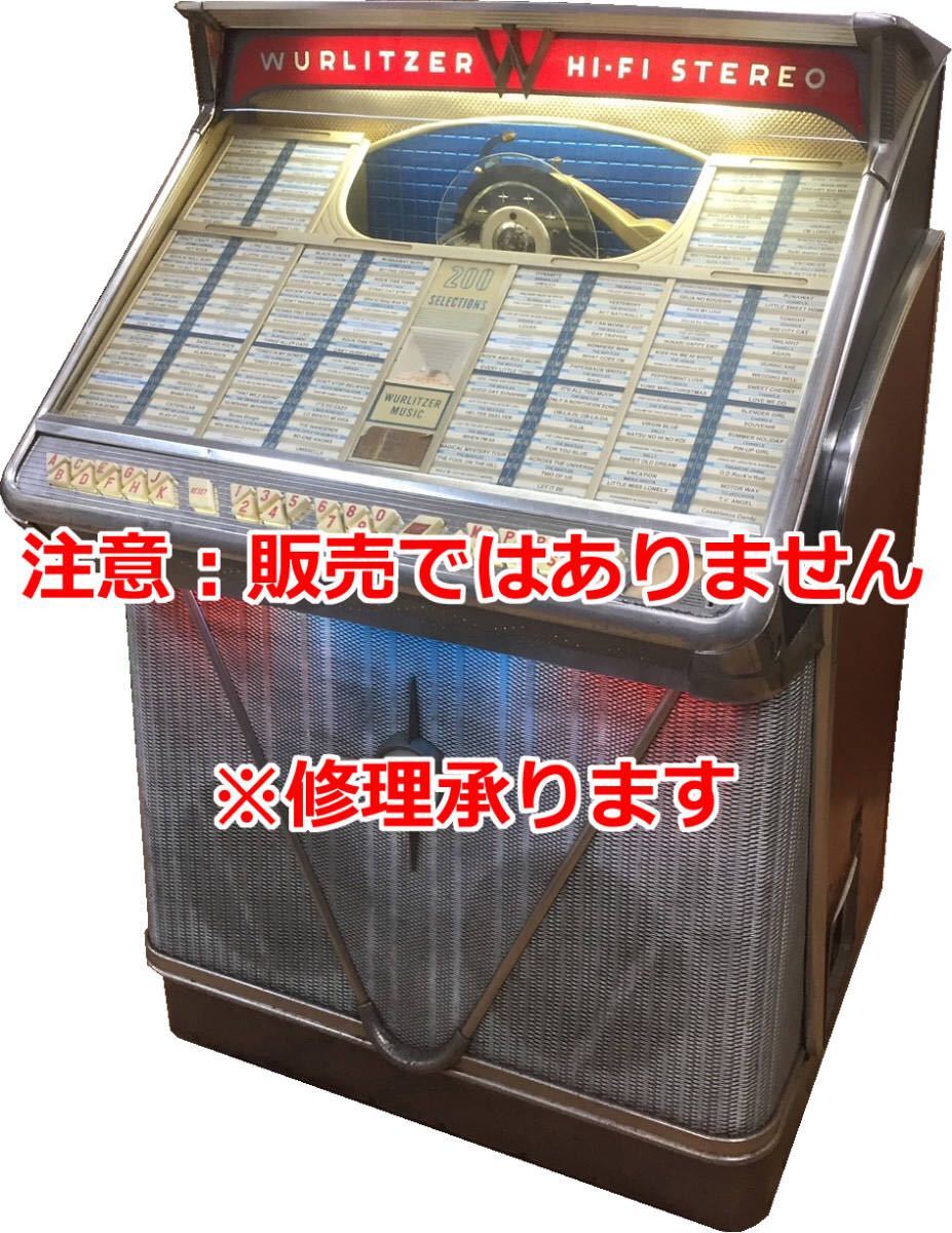 ジュークボックス修理承ります！ JUKEBOX 東京神奈川近郊対応 懐かし アンティーク レトロ 昭和 レコード EP盤 真空管 アンプ