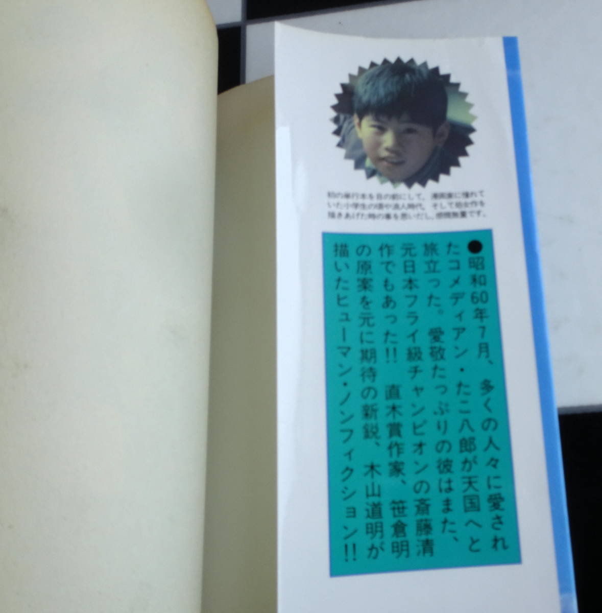 【ヤンマガKCスペシャル】タコちゃーん 木山 道明笹倉明著「昭和のチャンプ・たこ八郎物語」より ヒューマン・ノンフィクションコミック_画像2