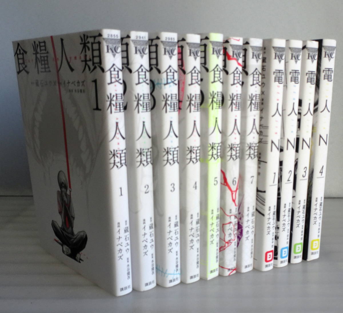 食糧人類 Starving Anonymous 全7巻+電人N 全4巻 合計11冊セット イナベカズ水谷健吾蔵石ユウ 人類生存を賭けた“食物連鎖パニック