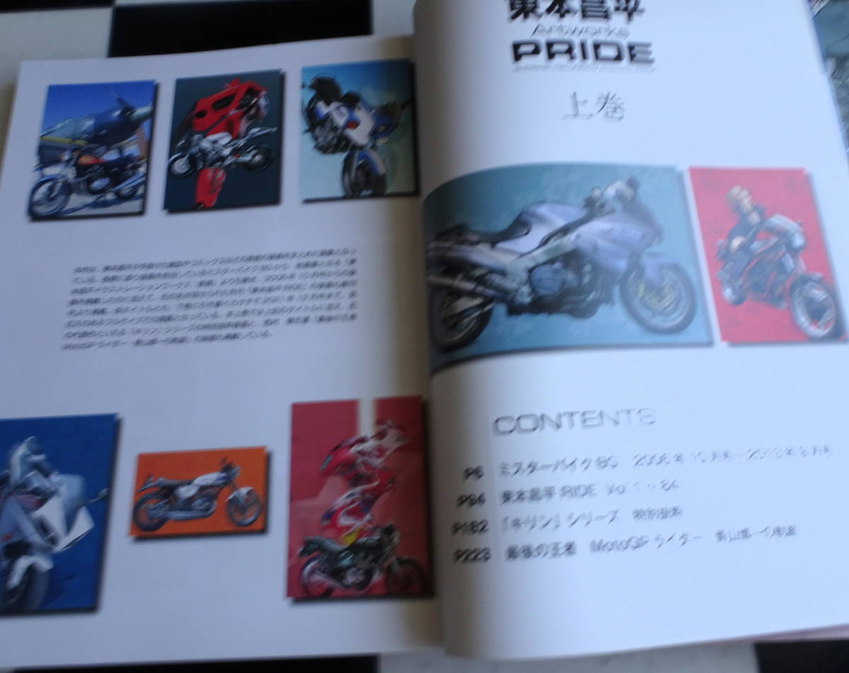 東本昌平 Artworks PRIDE 上・下巻 (Motor Magazine) 「キリン 東本昌平 Artworks PRIDE 上・下巻 (Motor Magazine) 「キリン