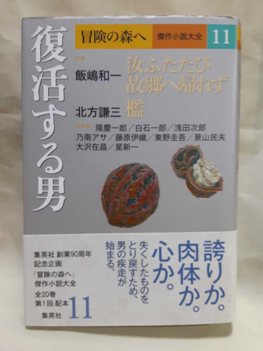 飯嶋和一、北方謙三ほか「復活する男」(冒険の森へ　傑作小説大全11)集英社46判ハードカバー