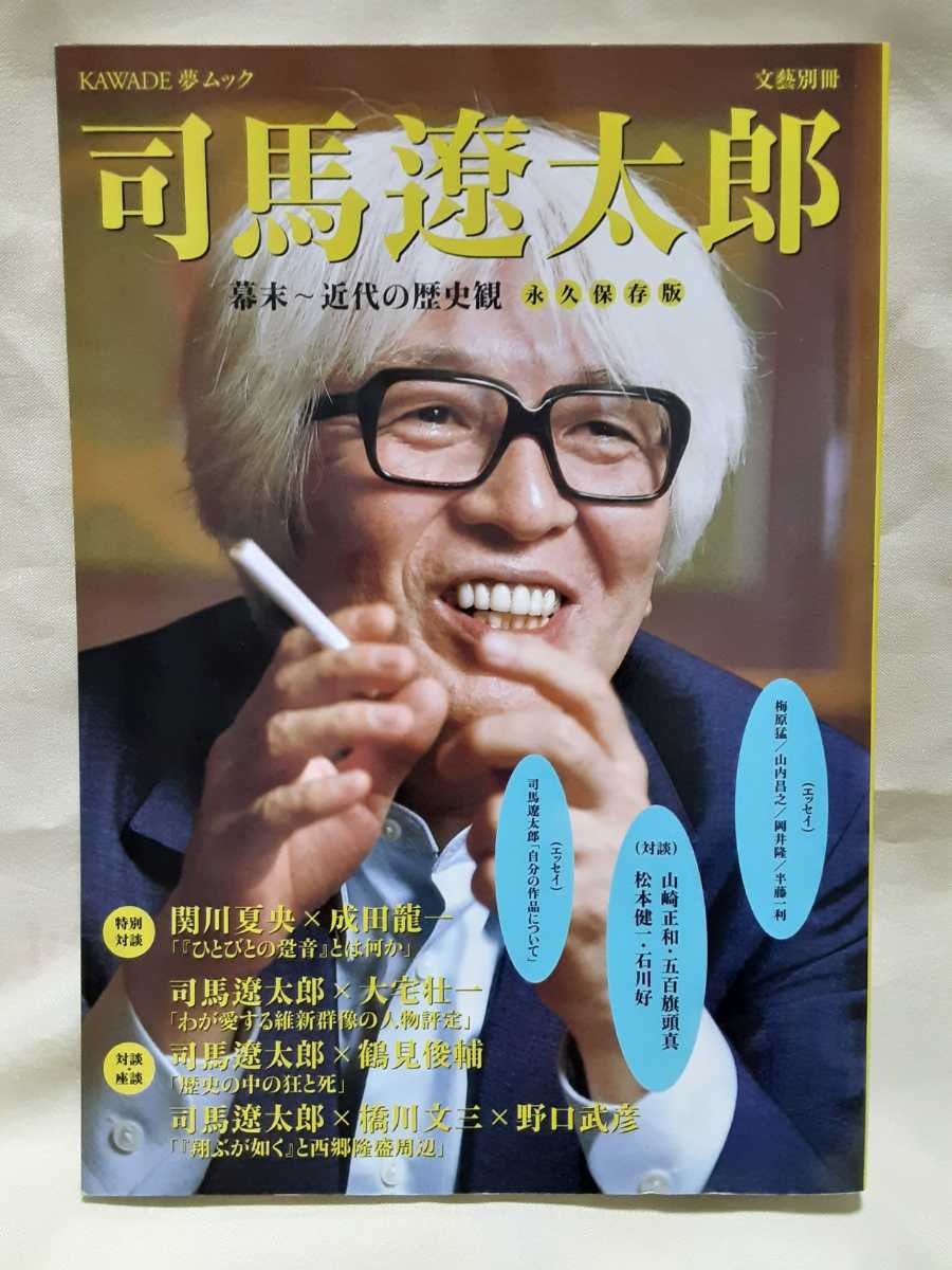 文藝別冊　総特集「司馬遼太郎　幕末～近代の歴史観」河出書房新社B5判ソフトカバー