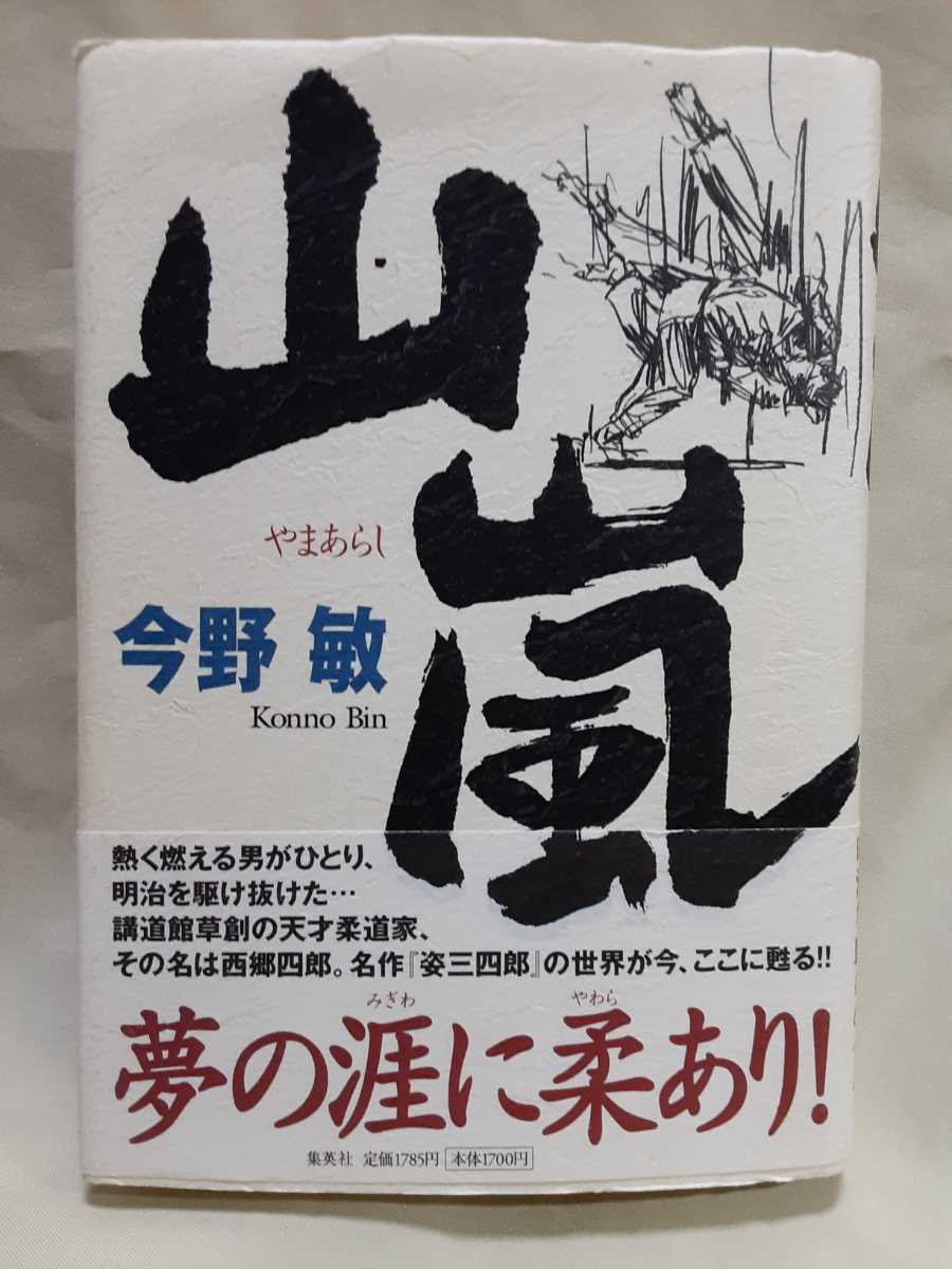 今野　敏　長編武道小説「山嵐」集英社46判ハードカバー