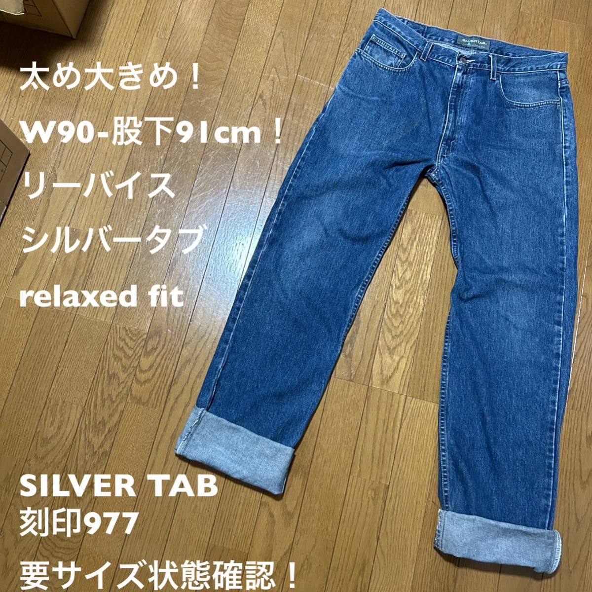 W90-股下91cm！リーバイスシルバータブ 古着ジーンズ relaxed fit 刻印977 要サイズ状態確認！Levi''s