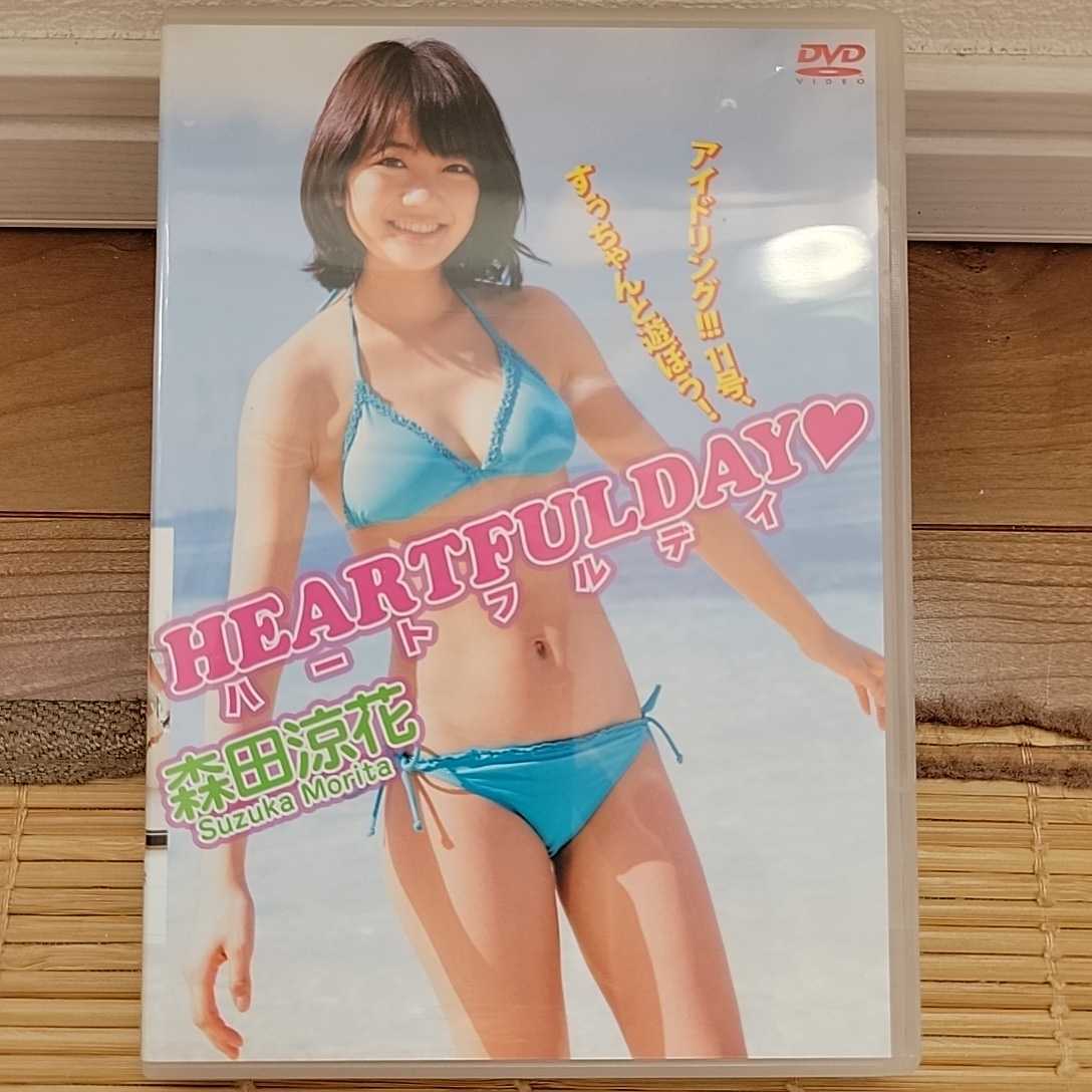 森田涼花 / HEARTFULDAY ハートフルデイ DVD _画像1