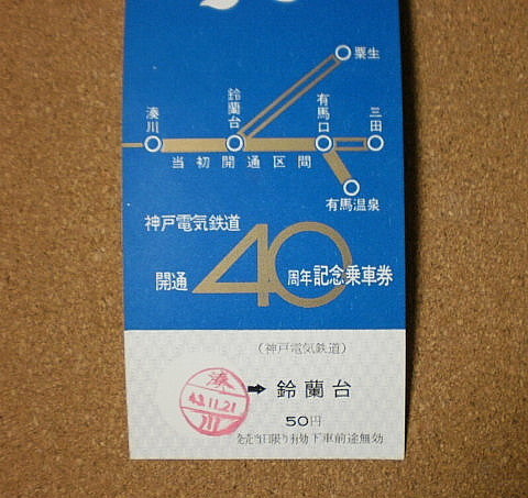 P755【記念切符】神戸電気鉄道開通40周年記念乗車券 湊川→鈴蘭台 昭和43年 No.0016■■1968年_画像3