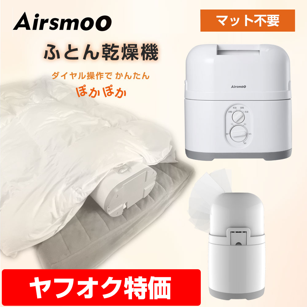 【新品 送料無料】定価13,500円 ふとん乾燥機 かんたん操作 マット不要 ホース不要 Airsmoo-04 スニーカー 靴乾燥 ブーツ乾燥 ドライヤー _画像1