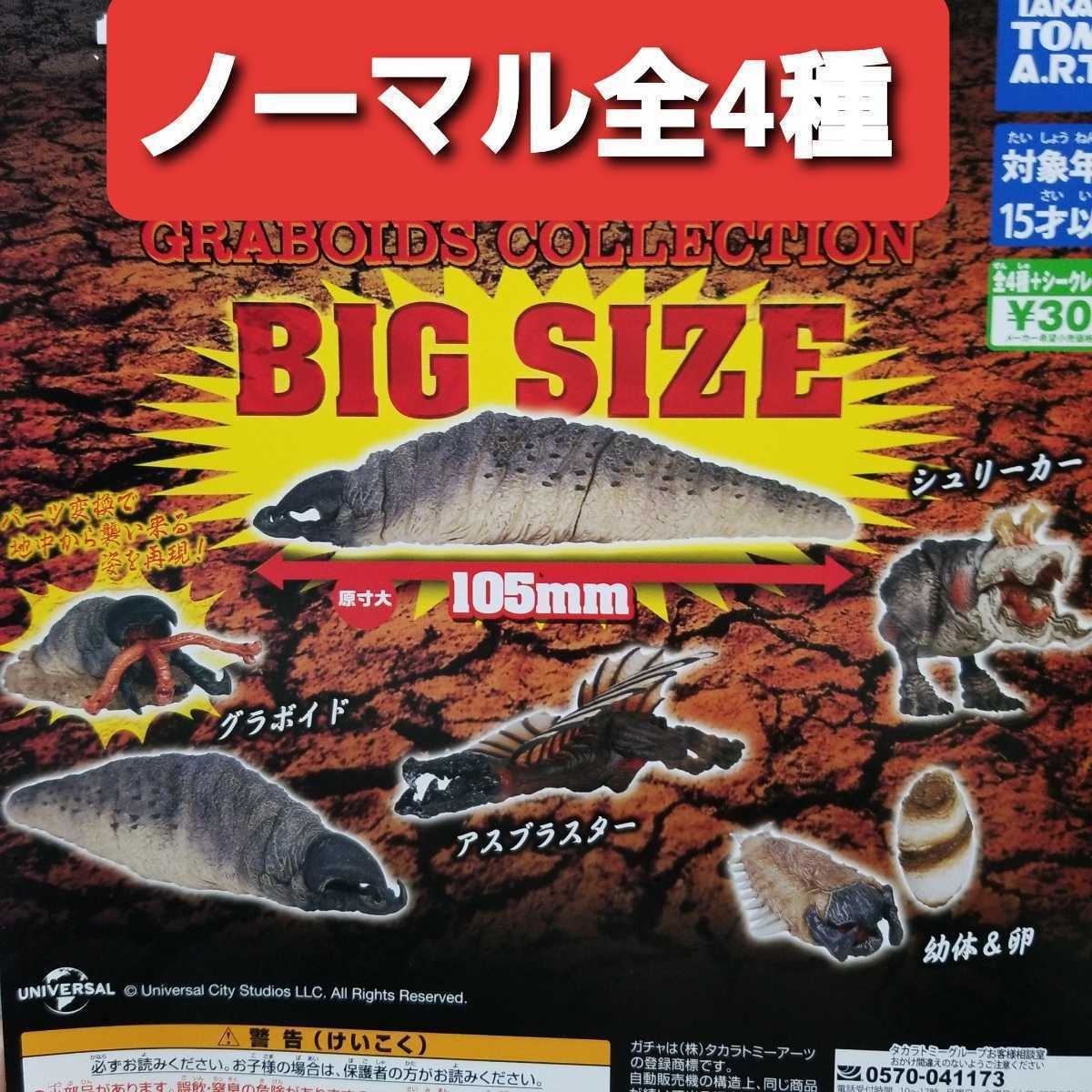 送料無料 ノーマル全4種 トレマーズ ガチャ フィギュア 送料無料 ノーマル全4種 トレマーズ ガチャ フィギュア