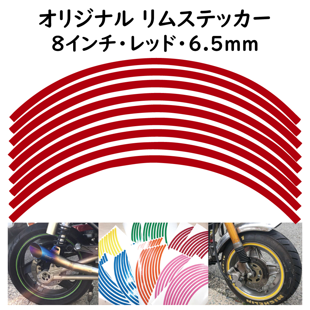 オリジナル ホイール リムステッカー サイズ 8インチ リム幅 6.5ｍｍ カラー レッド シール リムテープ ラインテープ バイク用品_画像1