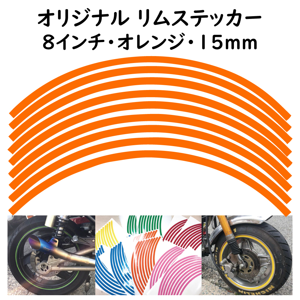 オリジナル ホイール リムステッカー サイズ 8インチ リム幅 15ｍｍ カラー オレンジ シール リムテープ ラインテープ バイク用品_画像1